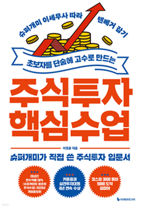 슈퍼개미 이정윤의 성장주 집중 투자