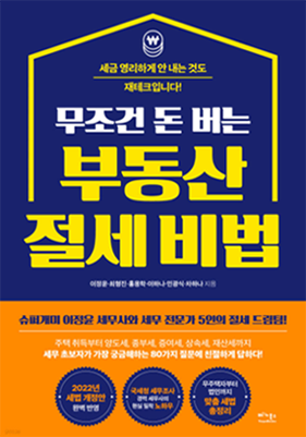 무조건 돈 버는 부동산 절세 비법